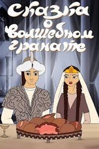 Сказка о волшебном гранате (1982)