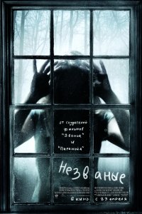 Незваные (2008)