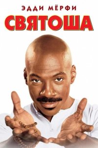 Святоша (1998)