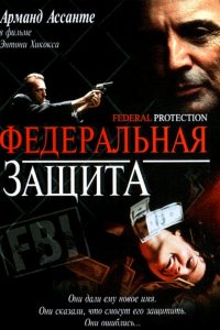 Федеральная защита (2001)