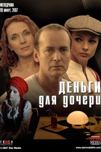 Деньги для дочери (2008)