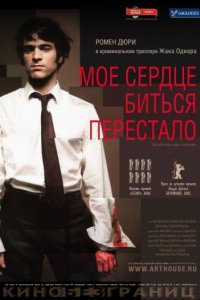 Мое сердце биться перестало (2005)