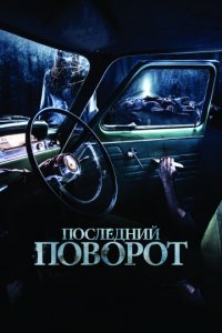 Последний поворот (2014)