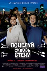 Поцелуй сквозь стену (2010)