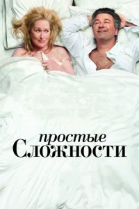 Простые сложности (2009)