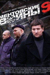 Ментовские войны 9