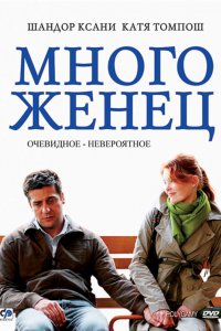 Многоженец (2009)