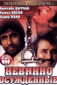 Невинно осужденные (1985)