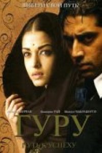 Гуру: Путь к успеху (2007)