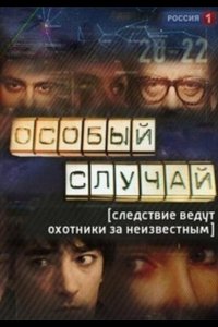 Особый случай