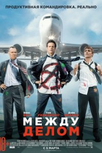 Между делом (2015)