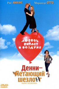 Денни — Летающий шезлонг (2003)