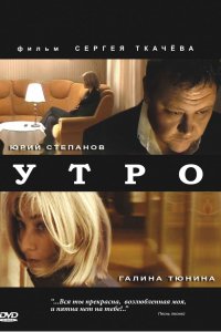 Утро (2009)