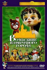 Волшебник Изумрудного города. Фильм девятый: Загадочная пещера (1974)