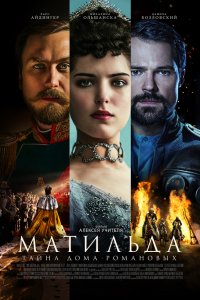 Матильда (2017)