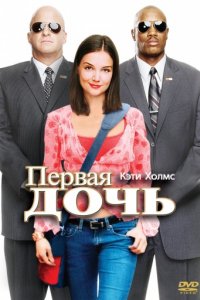 Первая дочь (2004)