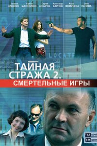 Тайная стража 2: Смертельные игры