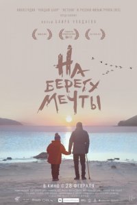 На берегу мечты (2018)