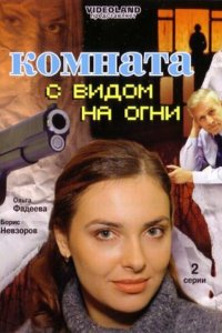 Комната с видом на огни (2007)