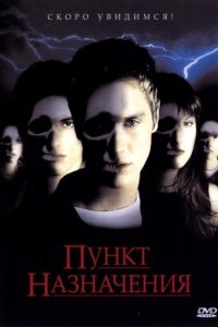 Пункт назначения (2000)