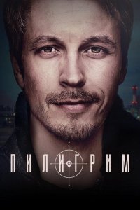 Пилигрим