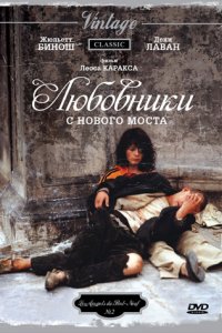 Любовники с Нового моста (1991)