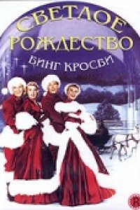 Светлое Рождество (1954)