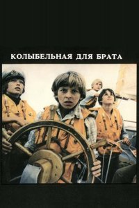 Колыбельная для брата (1982)