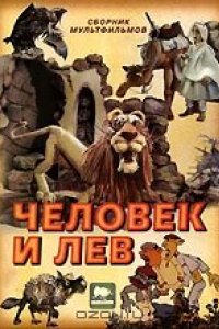 Человек и лев (1986)