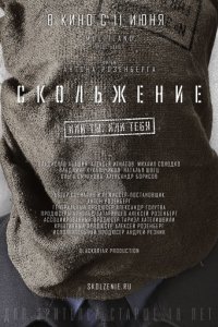 Скольжение (2013)