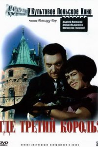 Где третий король? (1966)