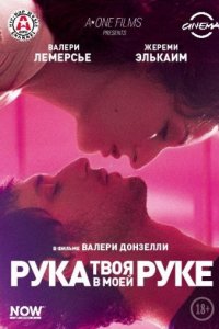 Твоя рука в моей руке (2012)