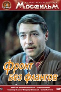 Фронт без флангов (1974)