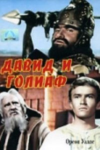 Давид и Голиаф (1960)