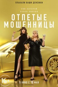 Отпетые мошенницы (2019)