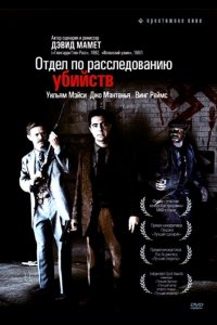 Отдел по расследованию убийств (1991)