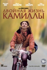 Двойная жизнь Камиллы (2012)