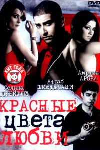 Красные цвета любви (2007)