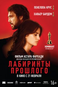 Лабиринты прошлого (2018)