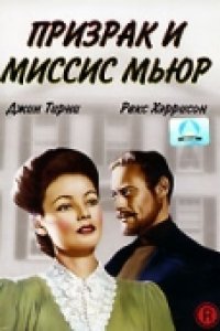 Призрак и миссис Мьюр (1947)