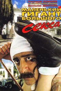 Маленький гигант большого секса (1992)