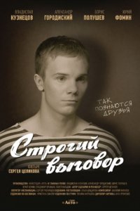 Строгий выговор (2016)