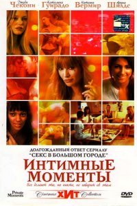 Интимные моменты (2005)