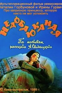 Недобаюканная (1989)