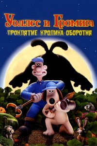 Уоллес и Громит: Проклятие кролика-оборотня (2005)