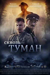 Сквозь туман (2017)