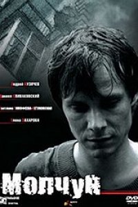 Молчун (2007)