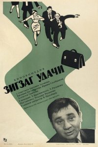 Зигзаг удачи (1968)