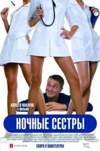 Ночные сестры (2007)