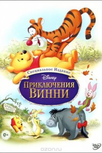 Приключения Винни Пуха (1977)